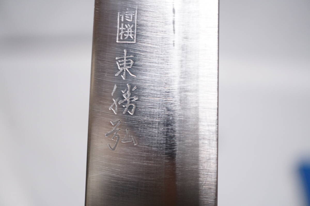 【クオ9】　東撈弘　鋼製　両刃刺身包丁　刃渡り約205mm　研ぎ済み　【送料￥185】_4