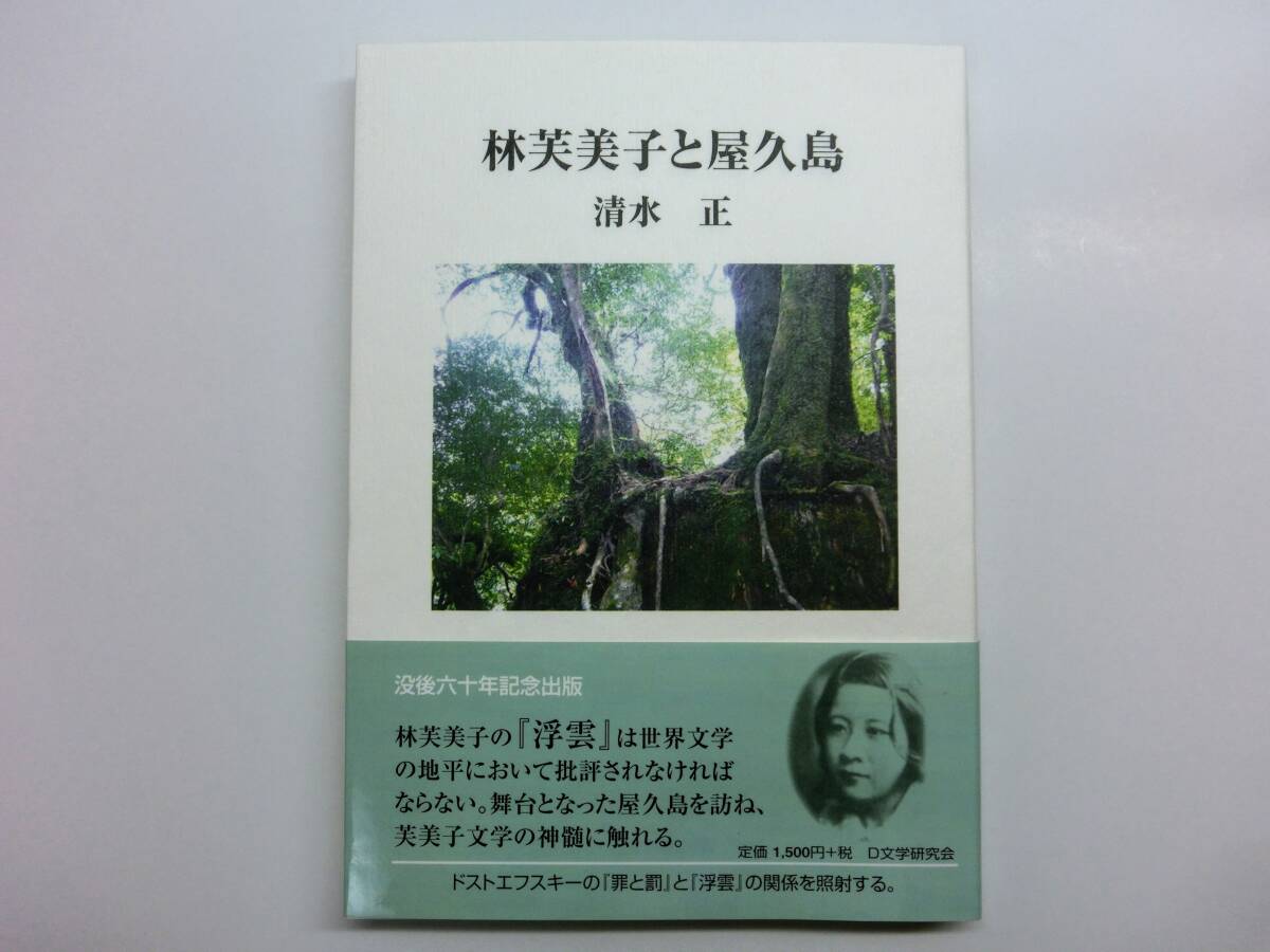 『林芙美子と屋久島』著　清水正（初版）_1