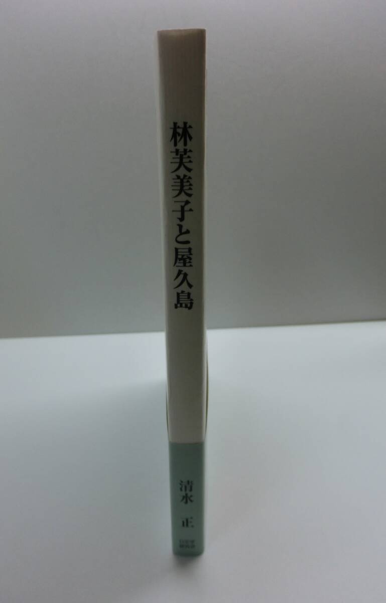 『林芙美子と屋久島』著　清水正（初版）_3