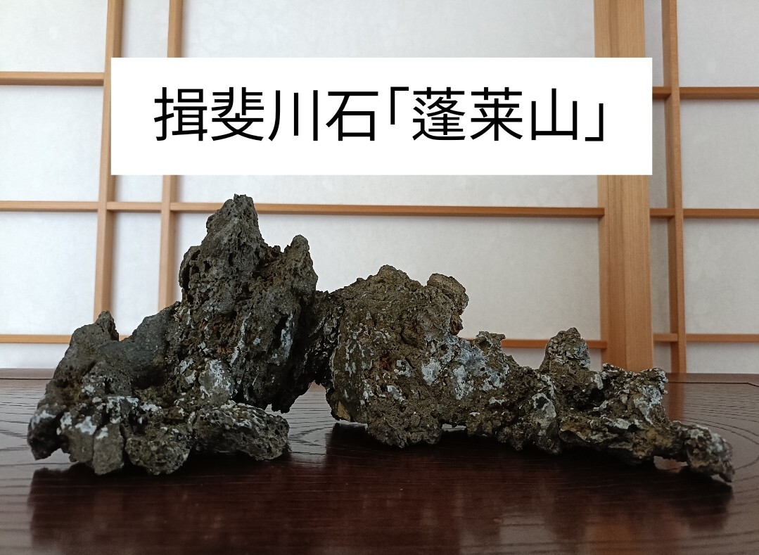 銘【蓬莱山】揖斐川時代盆石☆遠山連山抱湖石☆島型☆洞門☆ヌケ☆天然