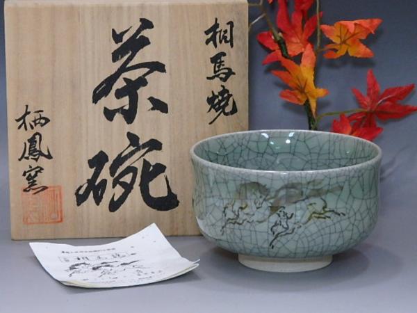 ☆茶道具【福島 大堀相馬焼茶碗】相馬栖鳳/刻 茶器 しおり付 大堀相馬焼