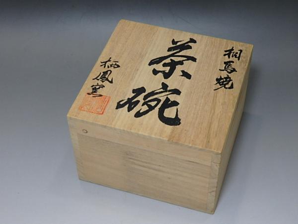 ☆茶道具【福島 大堀相馬焼茶碗】相馬栖鳳/刻 茶器 しおり付 大堀相馬焼
