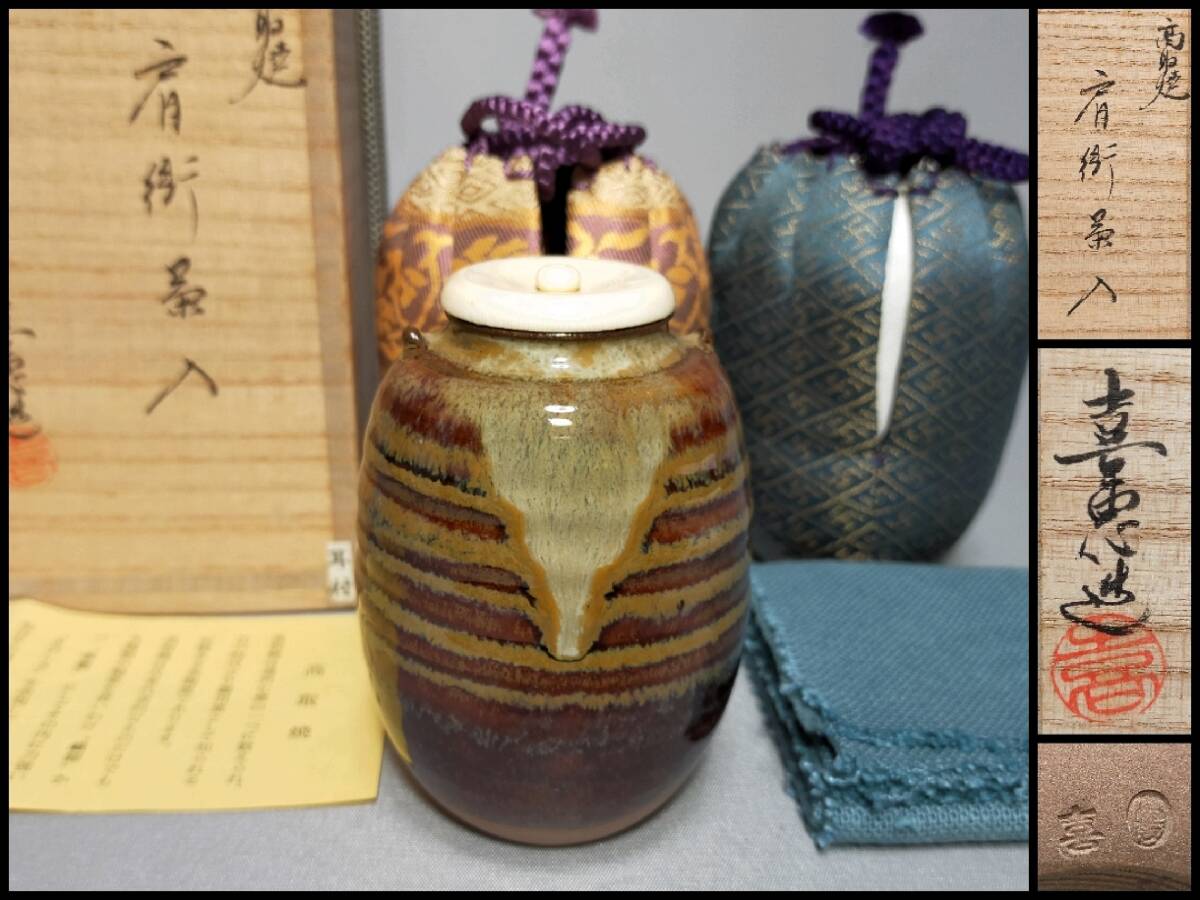 FE07 高取焼 茶入 高取喜恵 造 耳付 肩衝茶入 名物裂 仕覆2種付 栞・共
