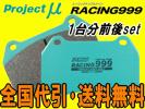 プロジェクトμRACING999 1台分DC2インテグラタイプR H10/1～
