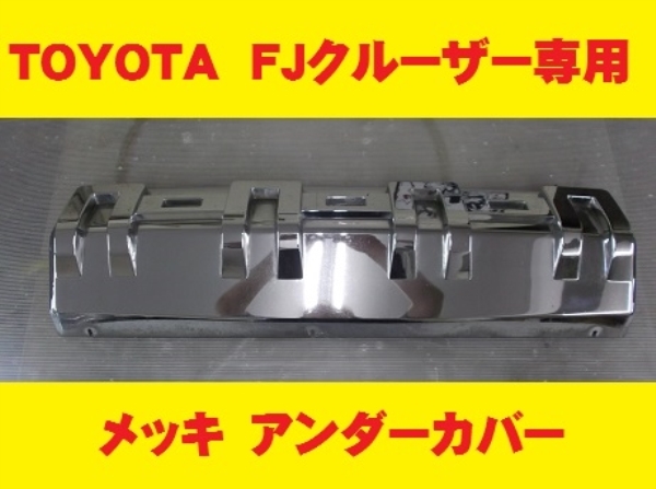 ★中古FJクルーザー専用　PUTCOアンダーカバー★メッキタイプ