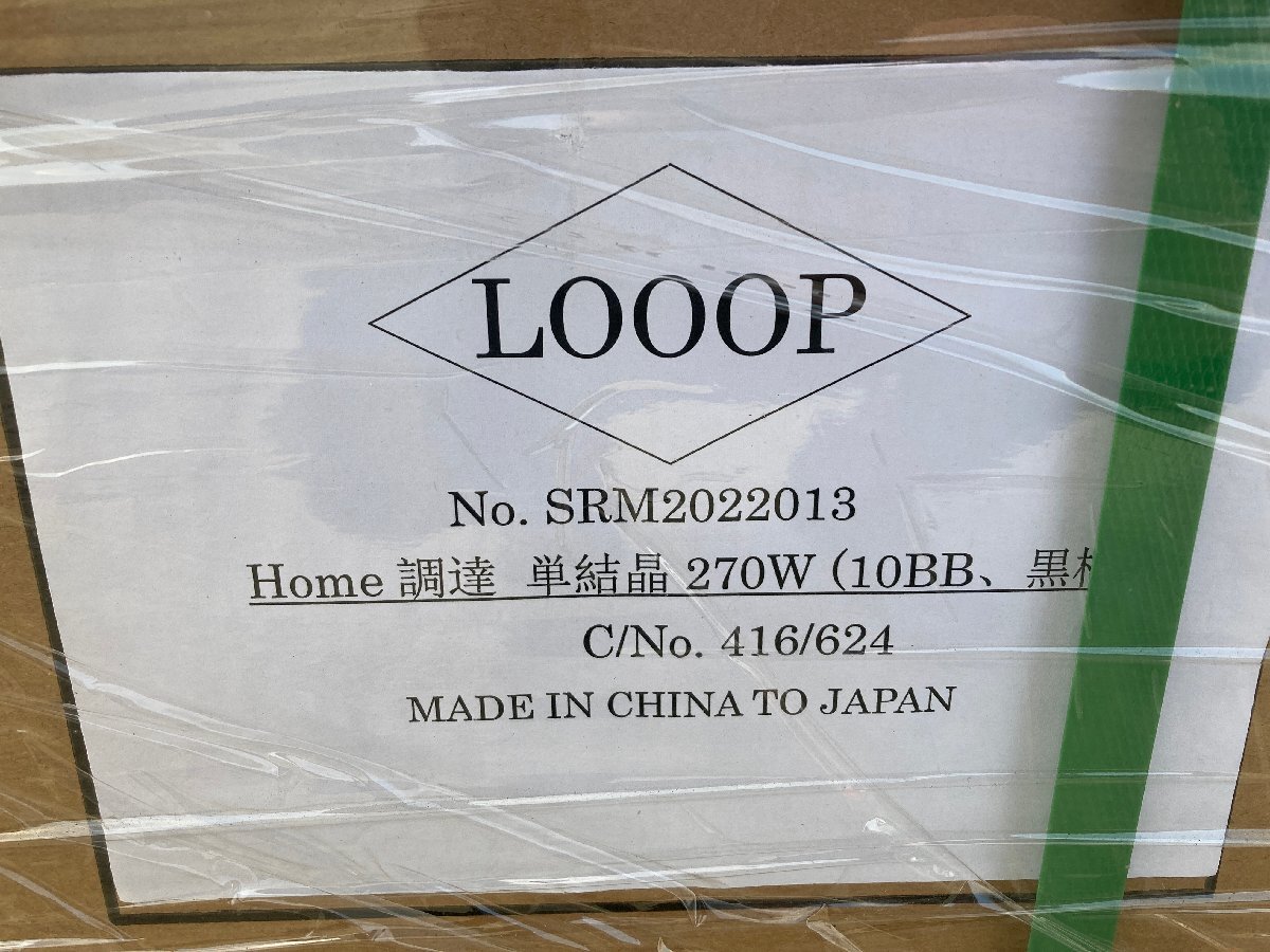 【兵庫県発】 配送可能!! 新品未使用 Looop ループ LP-270MCV-72MH-002 太陽光パネル 1枚から 追加注文可 発電 ソーラー 単結晶 太陽電池_8