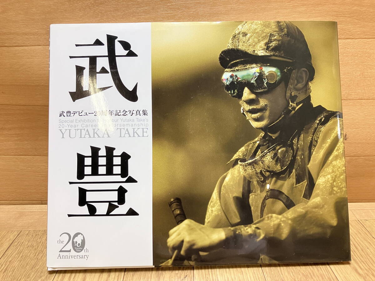 44. 武豊騎手 デビュー20周年記念写真集 直筆サイン入り ディープ