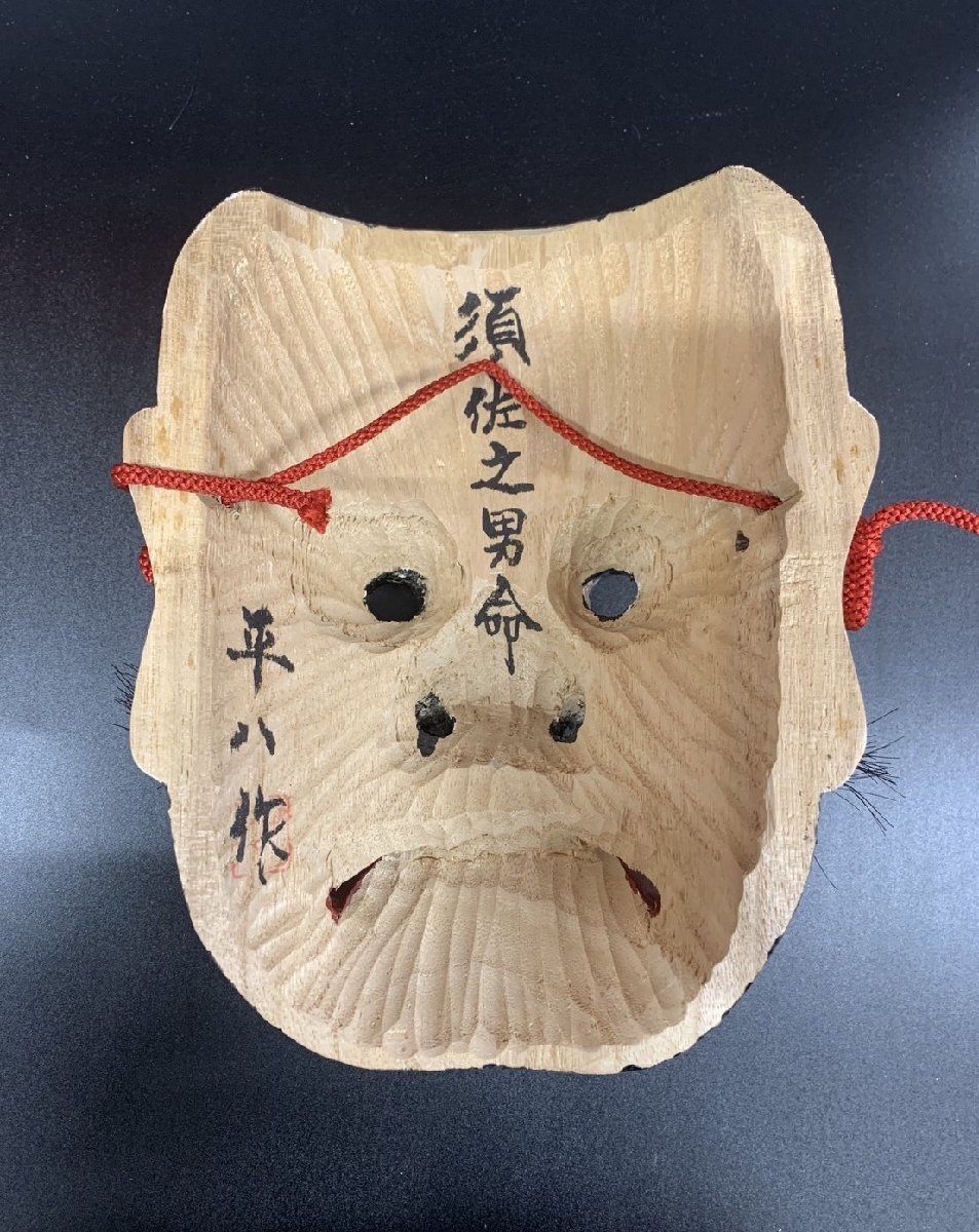 平八作 備中神楽面「須佐之男命」共箱 お面 能面 狂言 木彫り 伝統芸能