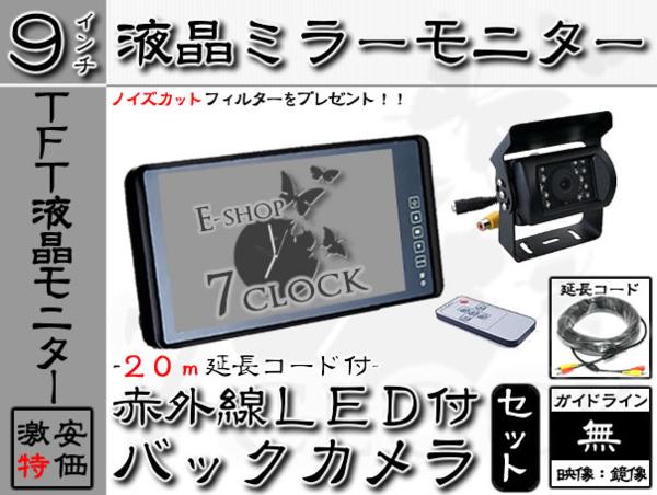 24V 9インチ ミラー モニター + バックカメラ セット