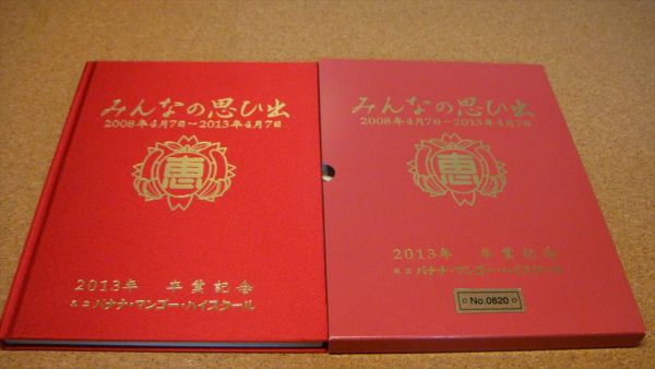 ▼恵比寿マスカッツ 卒業アルバム「みんなの思い出」2008-2013