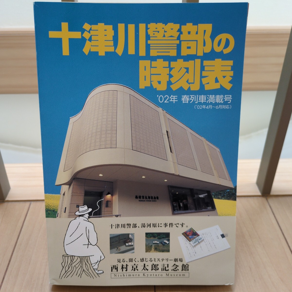 十津川警部の時刻表 '02年春列車満載号_1