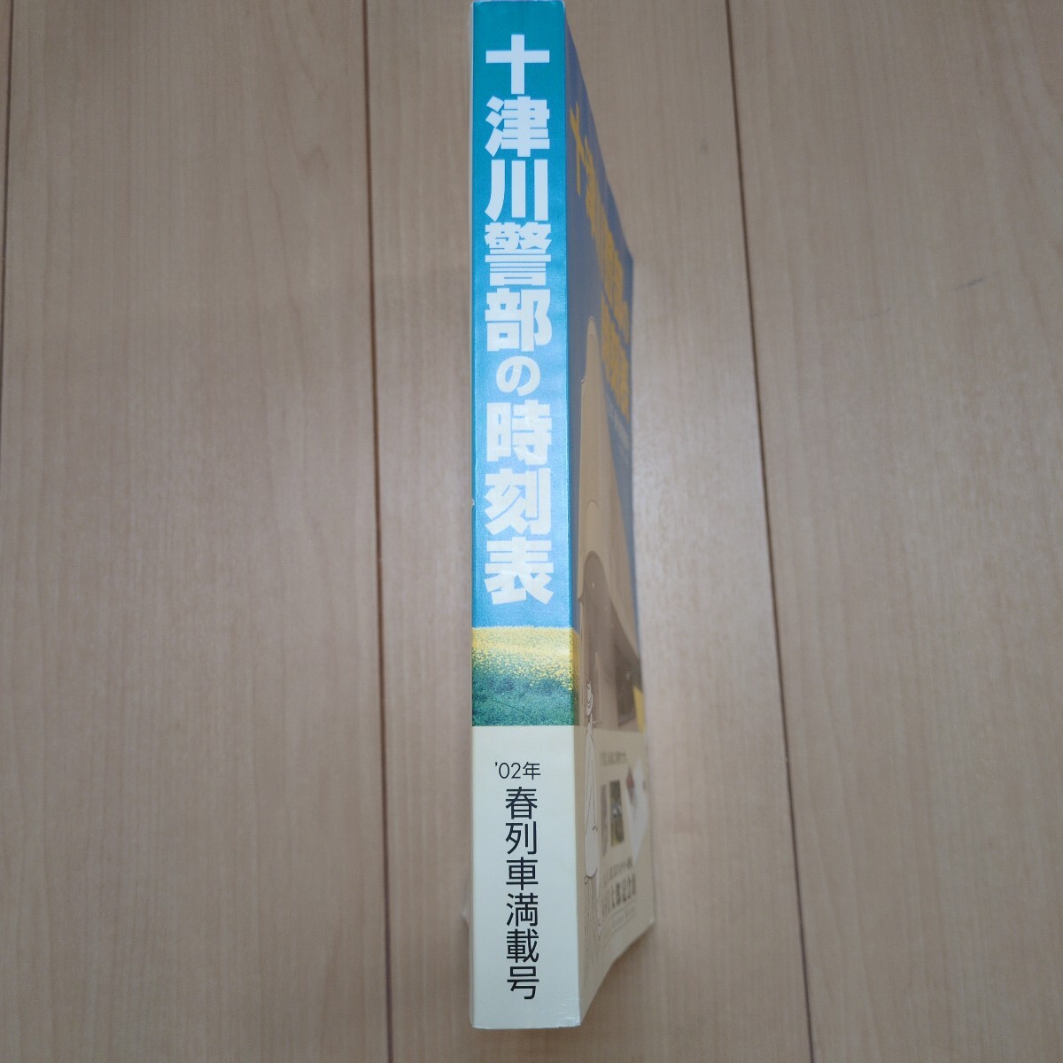 十津川警部の時刻表 '02年春列車満載号_3