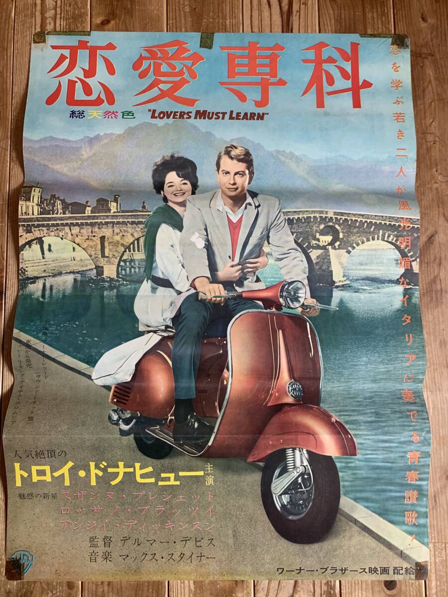 DVD　恋愛専科　トロイ・ドナヒュー、スザンヌ・プレシェット ☆大感謝祭☆恋愛専科☆B2サイズ☆トロイ・ドナヒュー/スザンヌ・プレ