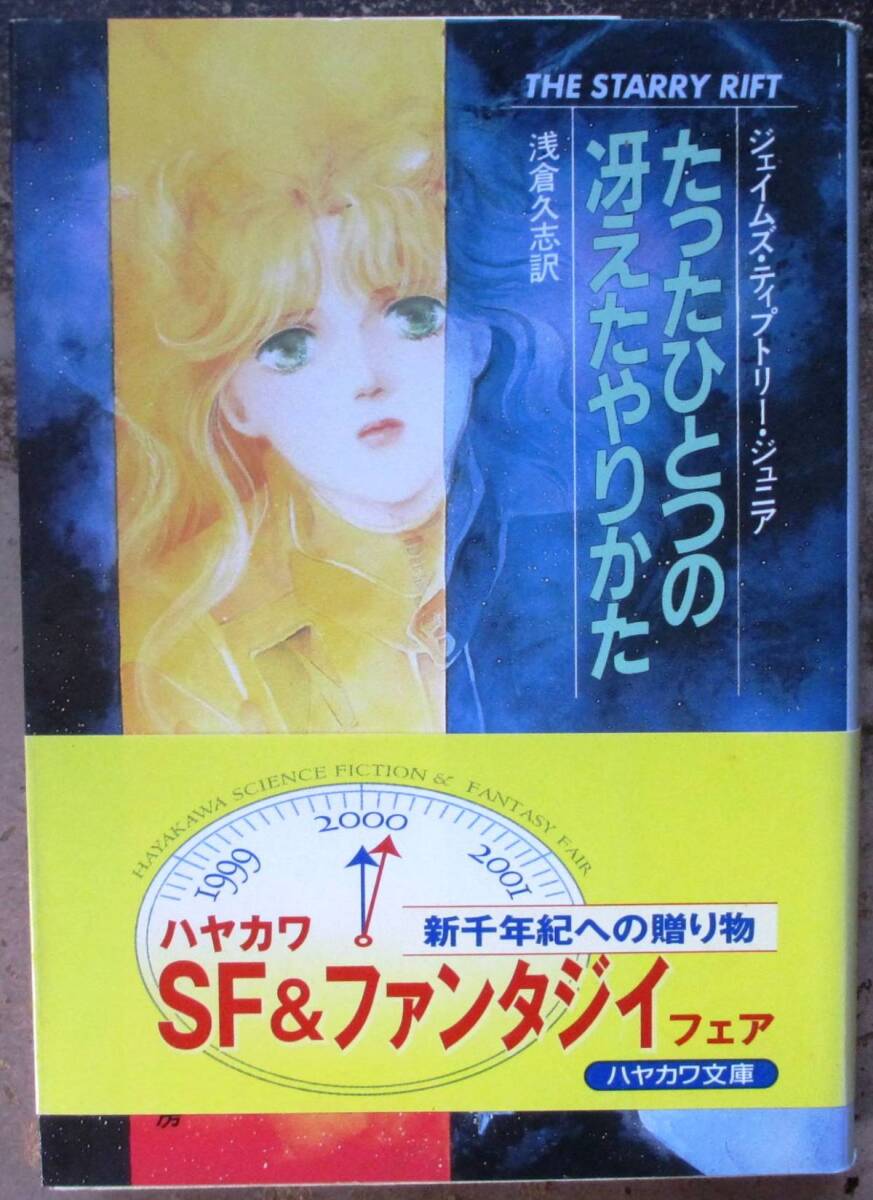 たったひとつの冴えたやりかた　ジェイムズ・ティプトリー・ジュニア作　ハヤカワＳＦ文庫　帯付_1