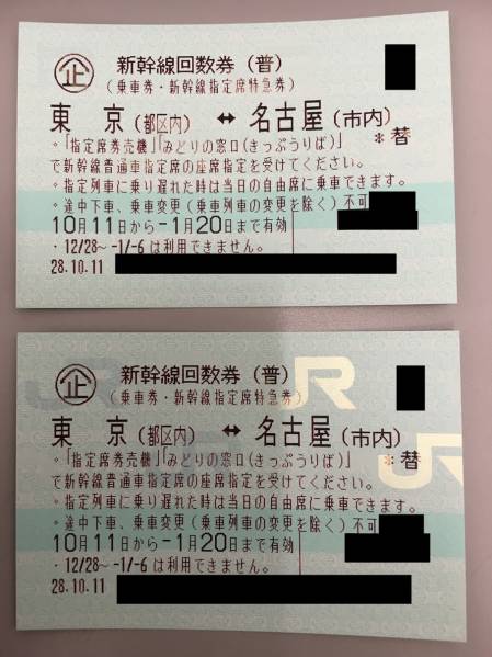 送料無料】東京⇔名古屋 新幹線指定席回数券 2枚」 2/16迄 2600円お得 
