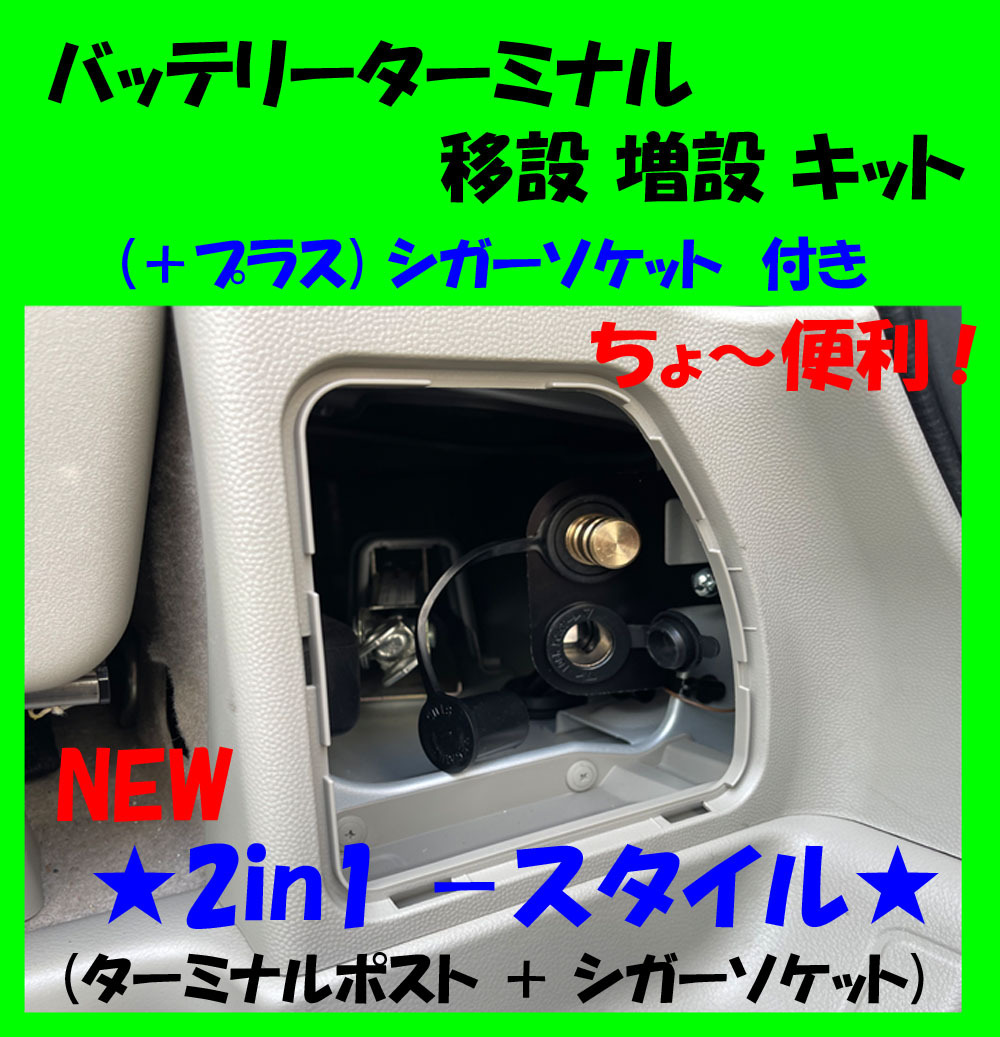 黒☆NEW☆2in1☆バッテリーターミナル 移設 増設キット ＋【☆シガー