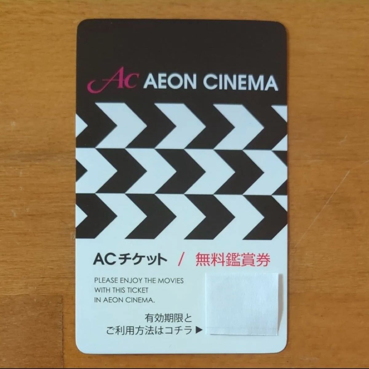 イオンシネマACチケット　1枚 　映画鑑賞券　番号通知のみ　2025年5月31日まで_1