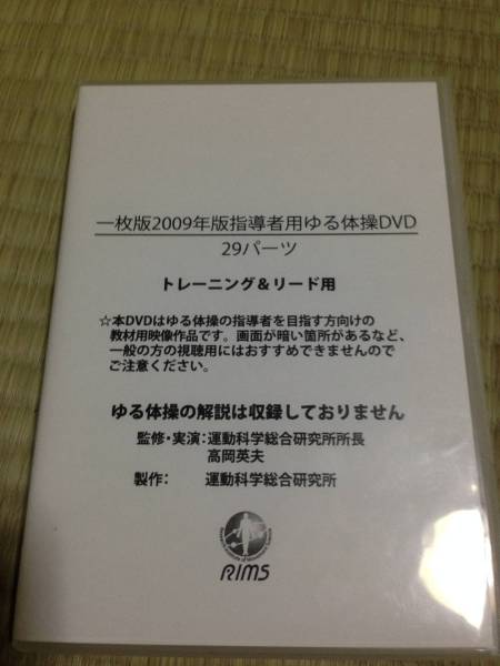 送料無料「指導者用ゆる体操DVD2006，2009年度版」 高岡英夫 【公式