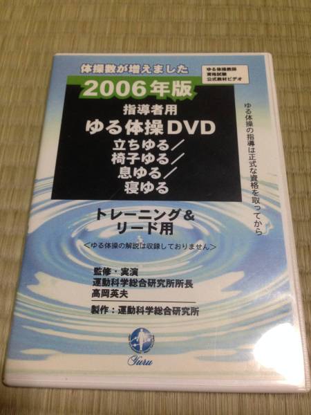 送料無料「指導者用ゆる体操DVD2006，2009年度版」 高岡英夫 【公式