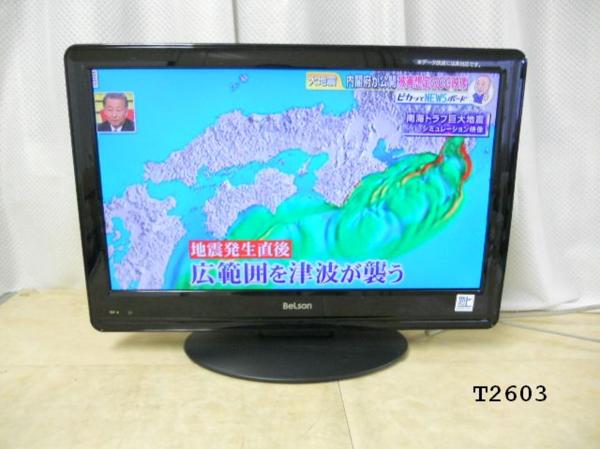 T2603M BeLson19型地デジ液晶テレビ