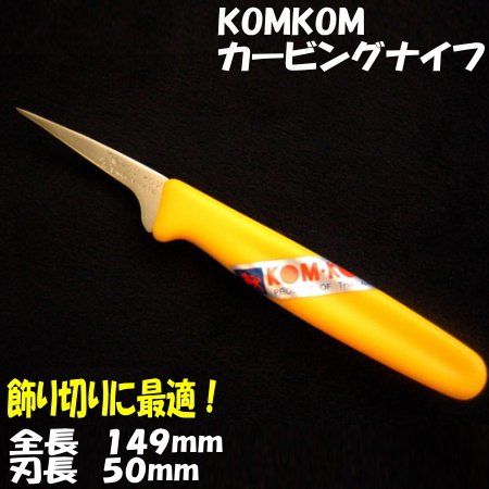 KOMKOM（コムコム） カービングナイフ 刃長50mm_1