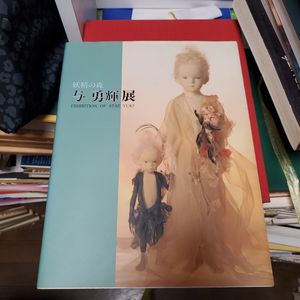 与勇輝 人形の値段と価格推移は？｜4件の売買データから与勇輝 人形の