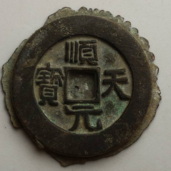 m*g様 中国古銭 唐銭 順天元宝 当百 背下月 約19.7g（ホルダー込）希少 中国 唐代 順天元宝 背月 羽付き 銅貨 穴銭 古銭 □ 【公式通販】