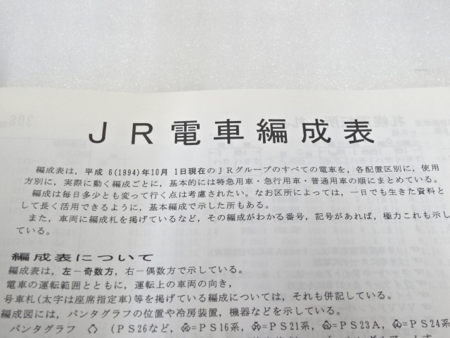 74-60〒/ジェー・アール・アール JR電車編成表 95 冬号 私鉄車両編成表