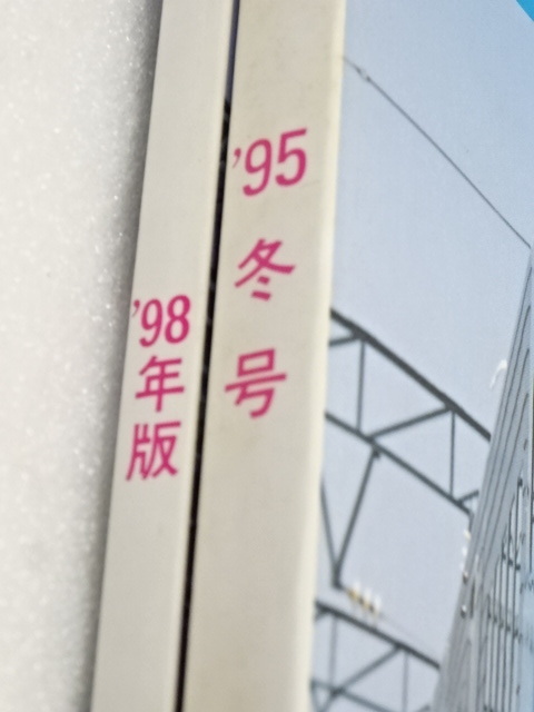 74-60〒/ジェー・アール・アール JR電車編成表 95 冬号 私鉄車両編成表