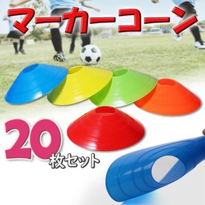 マーカー コーン サッカー トレーニング スポーツ スキルアップ 目印 練習 瞬発力 反射神