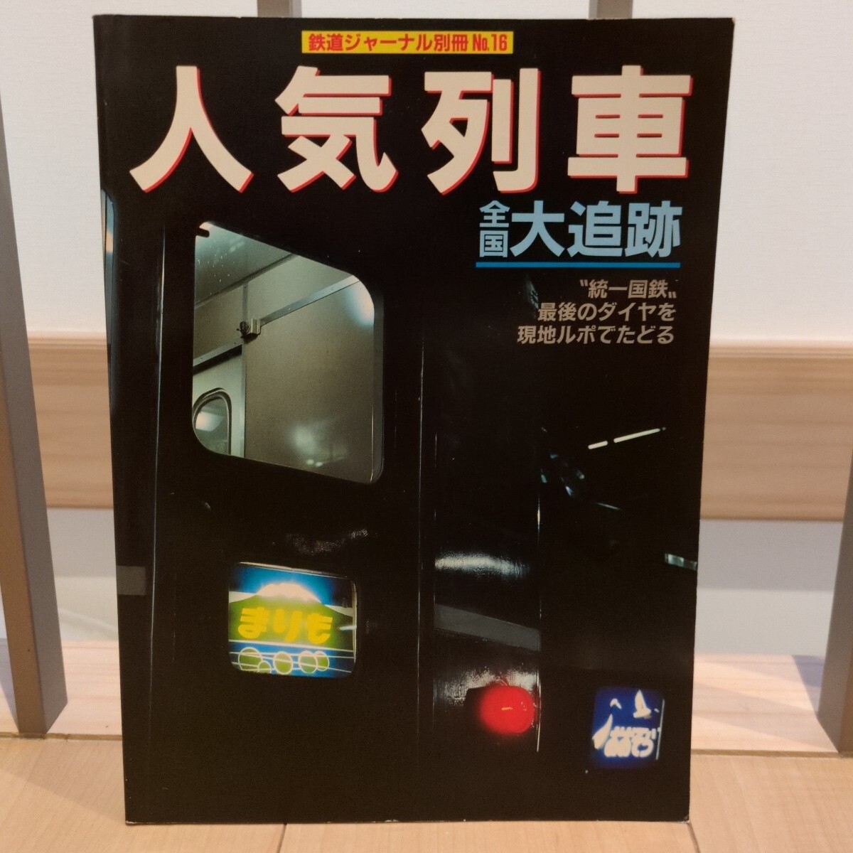 人気列車　全国 大追跡 鉄道ジャーナル別冊_1