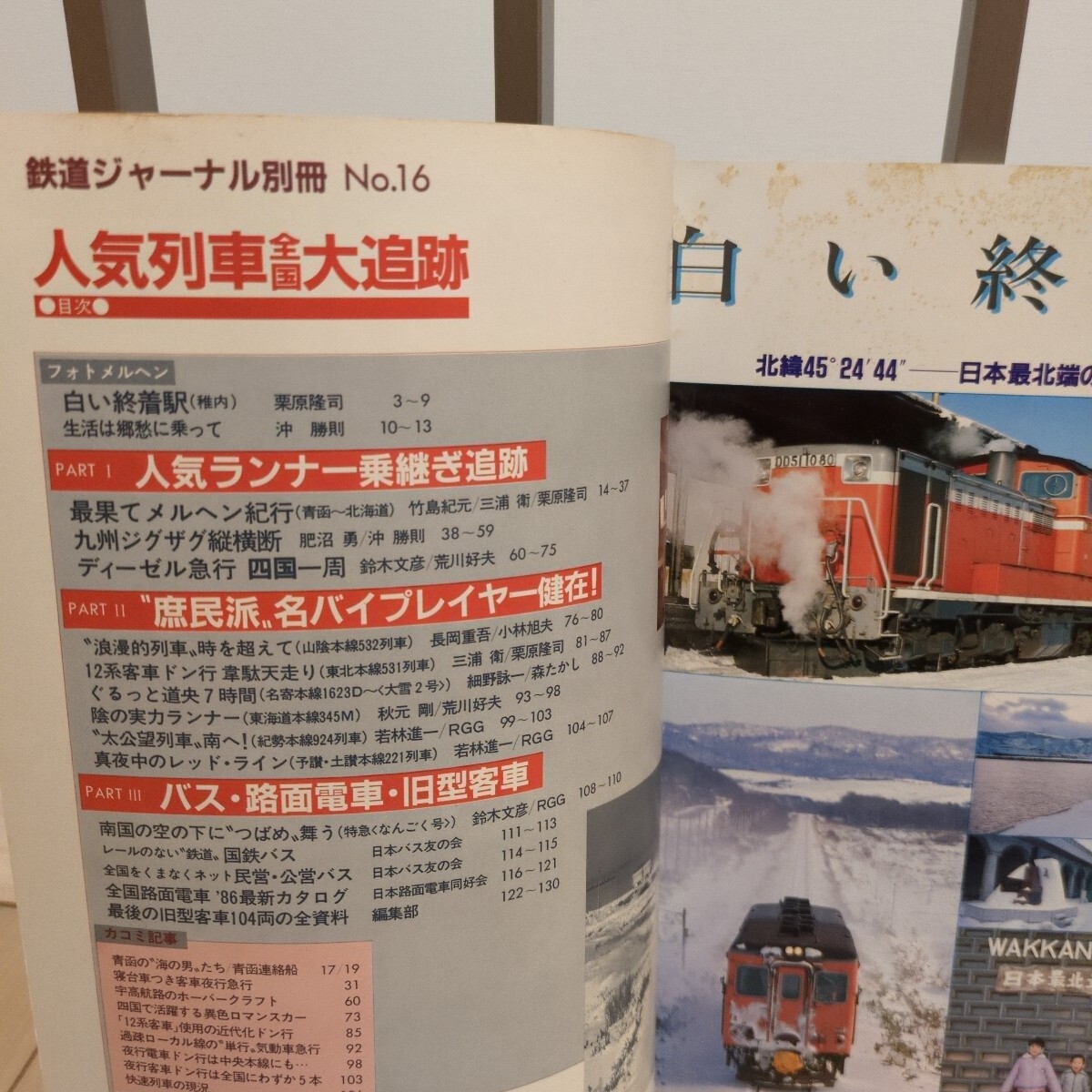 人気列車　全国 大追跡 鉄道ジャーナル別冊_2