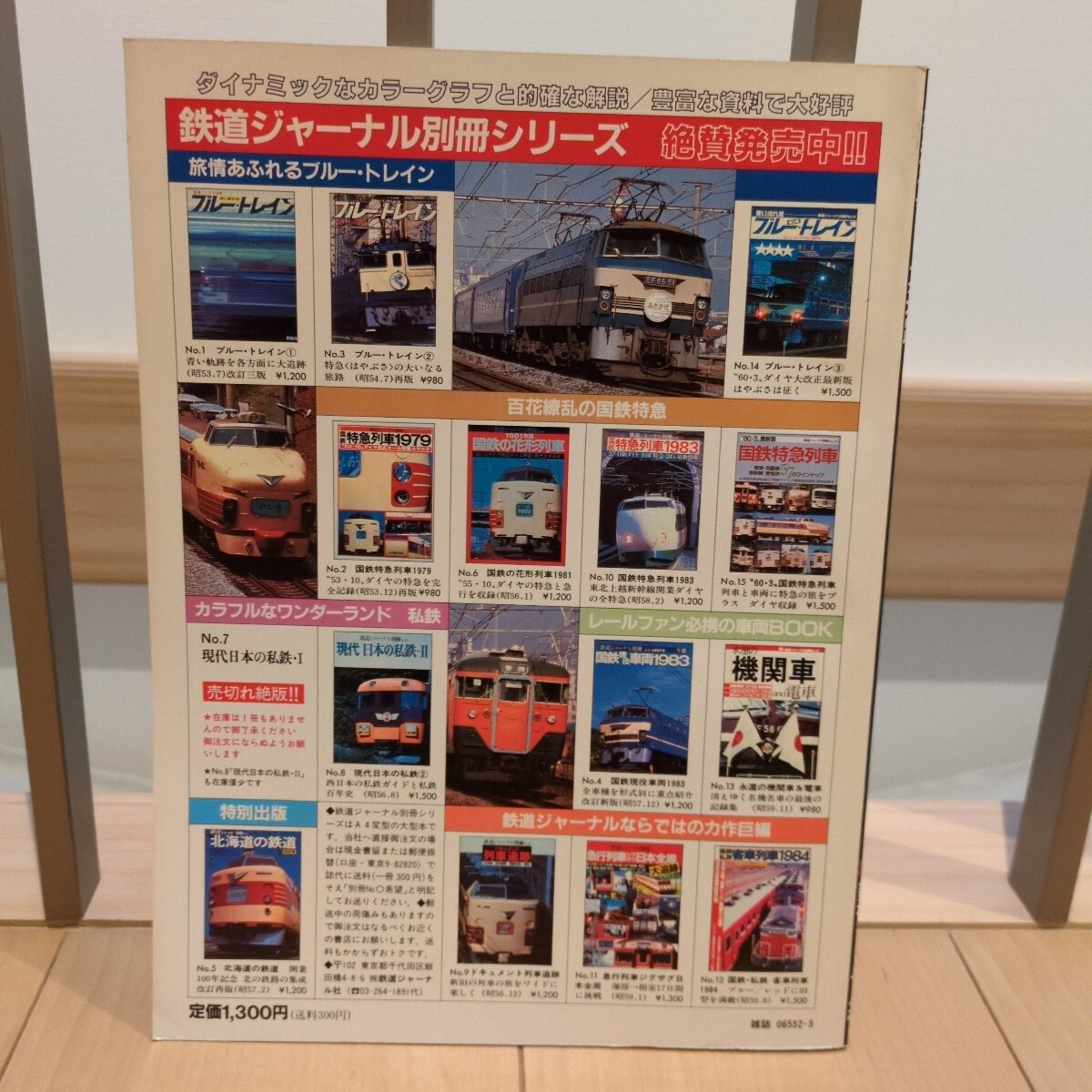 人気列車　全国 大追跡 鉄道ジャーナル別冊_3