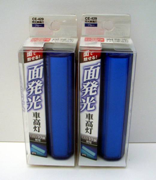 ★送料無料★YAC 面発光のＬＥＤ車高灯★ＣＥ429×2個set/ブル－