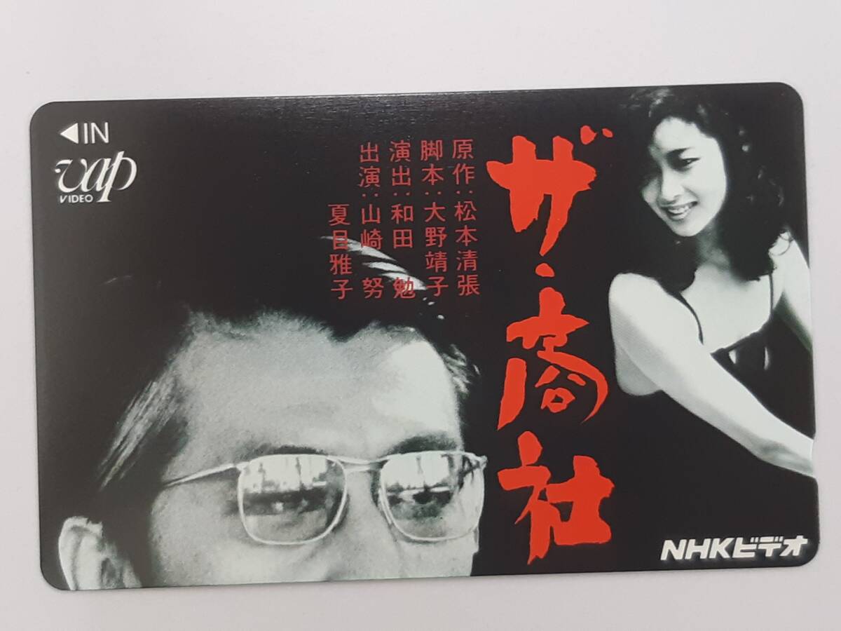 ◇◇【未使用】山崎努 夏目雅子 原作：松本清張 ザ・商社 NHKビデオ
