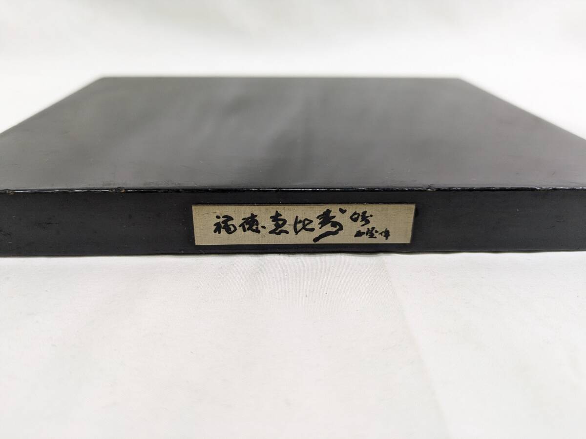 O02) 北村西望 白寿西望作 福徳 恵比寿像 ブロンズ像 置物 高さ18.5cm