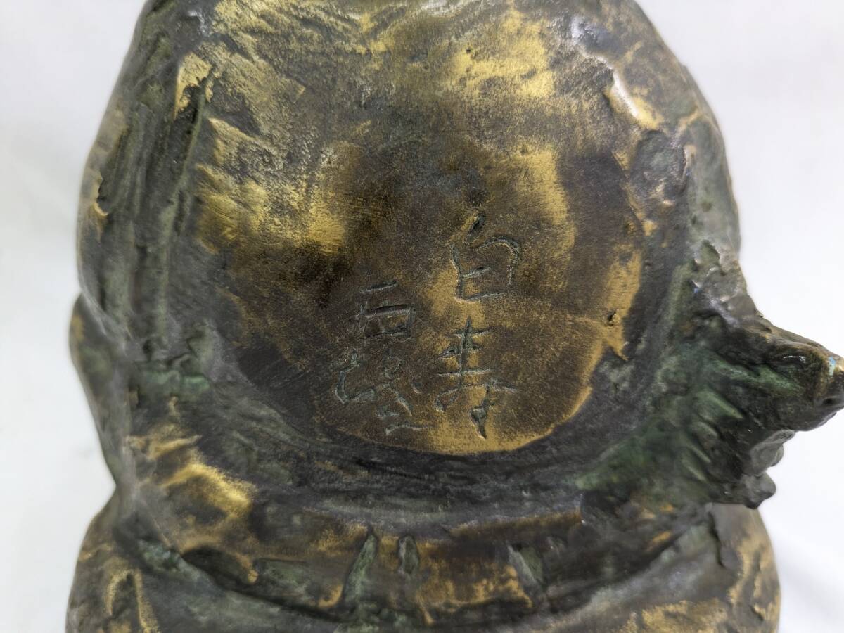 北村治禧作　古銅鍍金　福寿恵比寿像　限定130/400　共箱　M　8589A O02) 北村西望 白寿西望作 福徳 恵比寿像 ブロンズ像 置物 高さ18.5cm