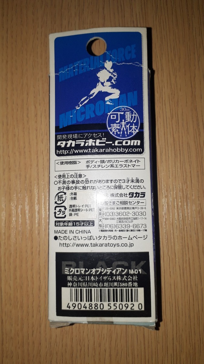ミクロマン マテリアルフォース 男性素体 オブシディアン 初期パック ショップ限定 フィギュア　中古品　ジャンク 　送料込　おまけ付き_2