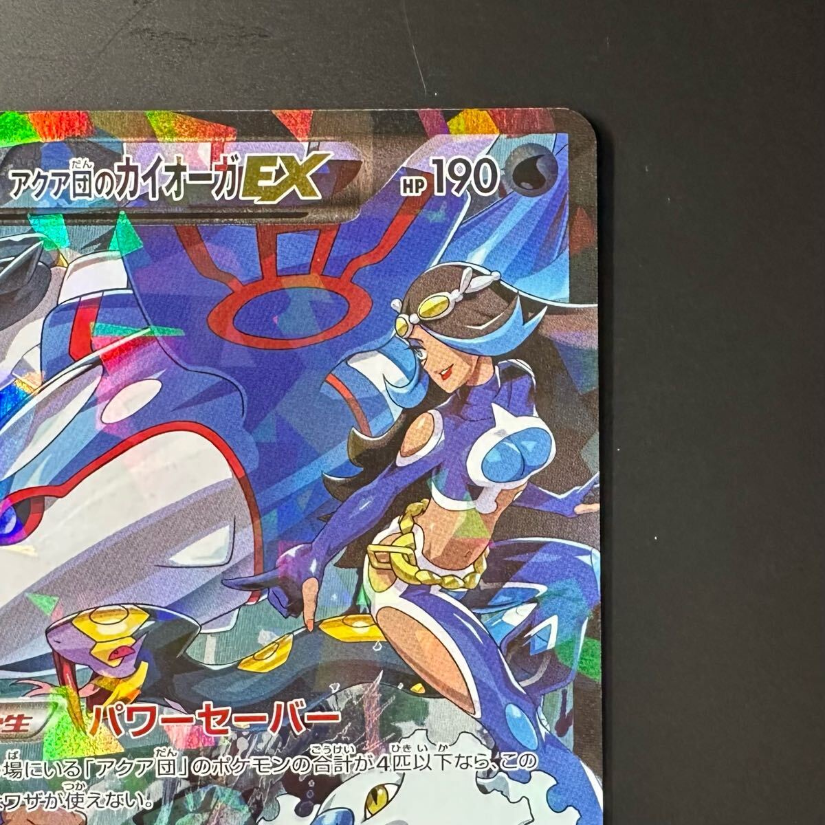 アクア団のカイオーガEX RR :1ED [CP1 006/034](コンセプトパック 