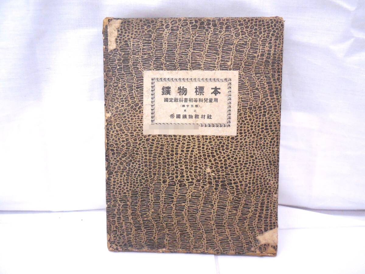 ○帝国鉱物教材社 鉱物標本 全43種 国定教科書初等科児童用 初等科四