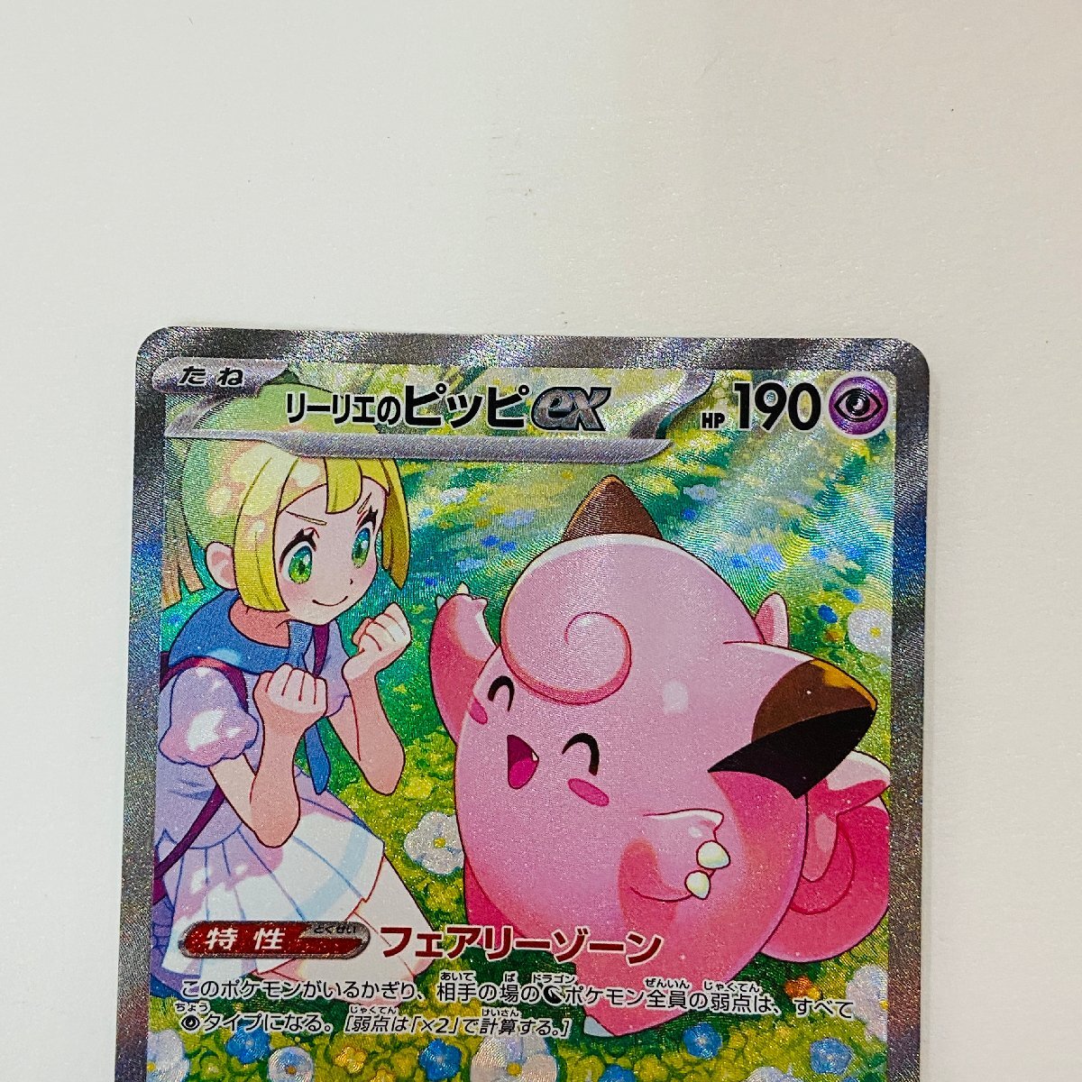 362-13673w】◎1円スタート◎ポケモンカード リーリエのピッピex SAR 1