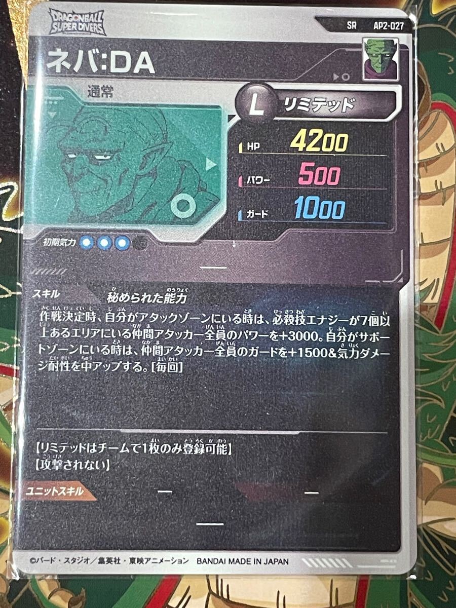 ドラゴンボールスーパーダイバーズ AP2-027 SR ネバDA 新品未使用品