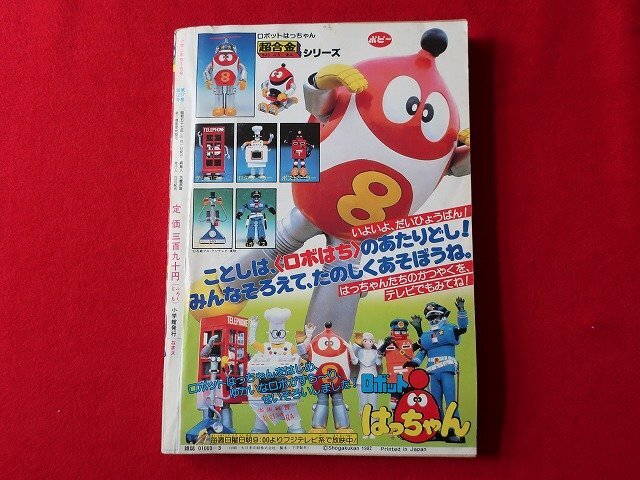 てれびくん 1982年2月号 忍者ハットリくん Dr.スランプ てれびくん