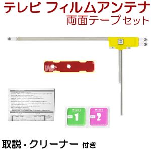 MDV-323 MDV-333 ケンウッド フィルムアンテナ 両面テープ セット 互換品 テレビアンテナ