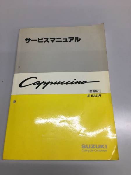 スズキ カプチーノ E-EA11R サービスマニュアル 整備書 | MIKAS