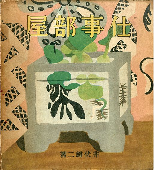 【特選】仕事部屋 井伏鱒二 献呈署名 硲伊之介装幀　昭6