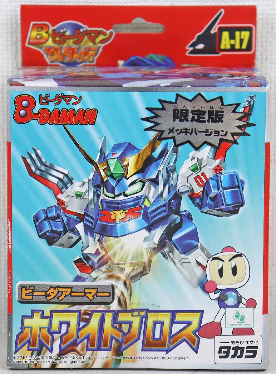 未開封 ホワイトブロス 限定版 メッキバージョン ビーダアーマー