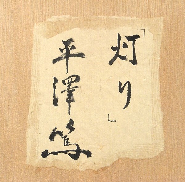 【GLC】平澤篤 「灯り」 ◆画伯ホームページ掲載作・油彩10号 白日会会員 夭折画家 ◆スーパーリアリズム大型逸品!_6