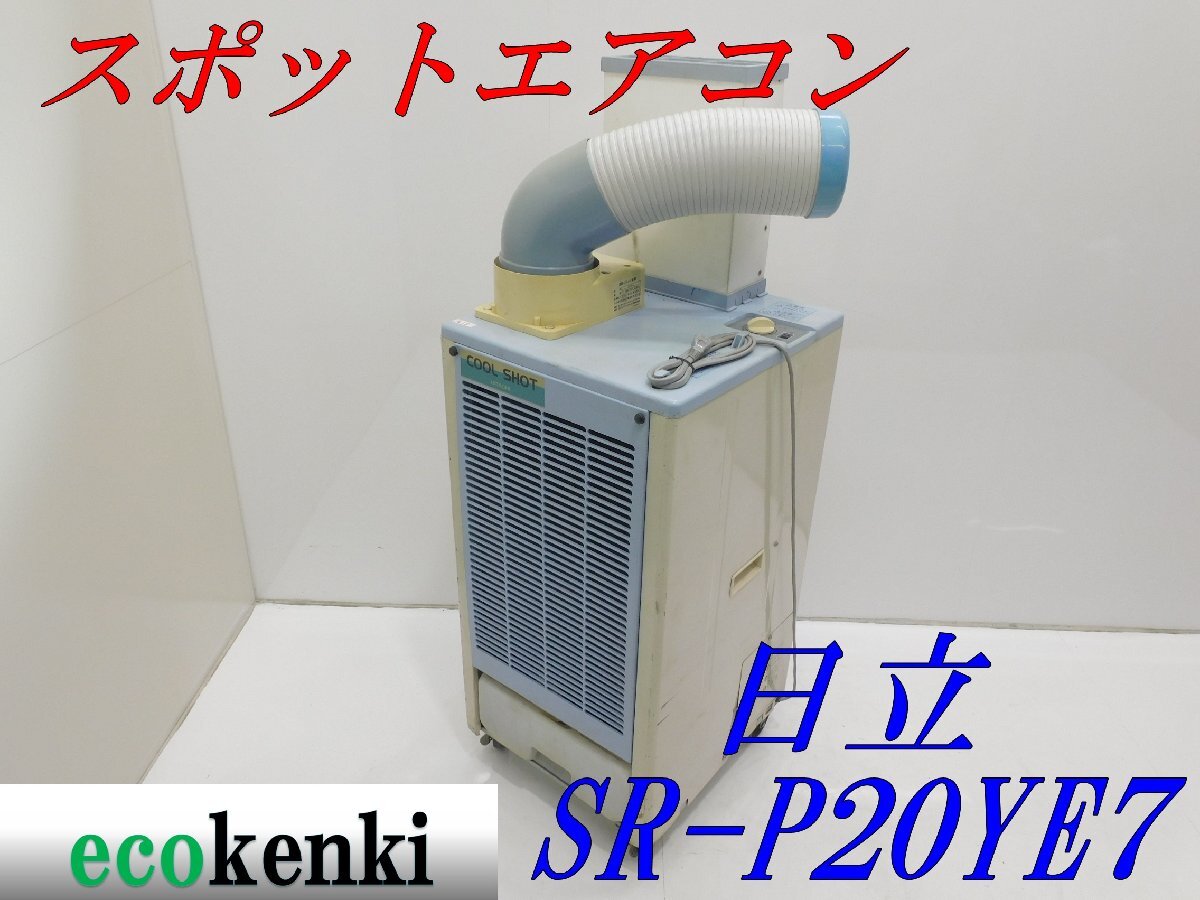 ☆1000円スタート売切り！☆日立 スポットクーラー SR-P20YE7 床置型
