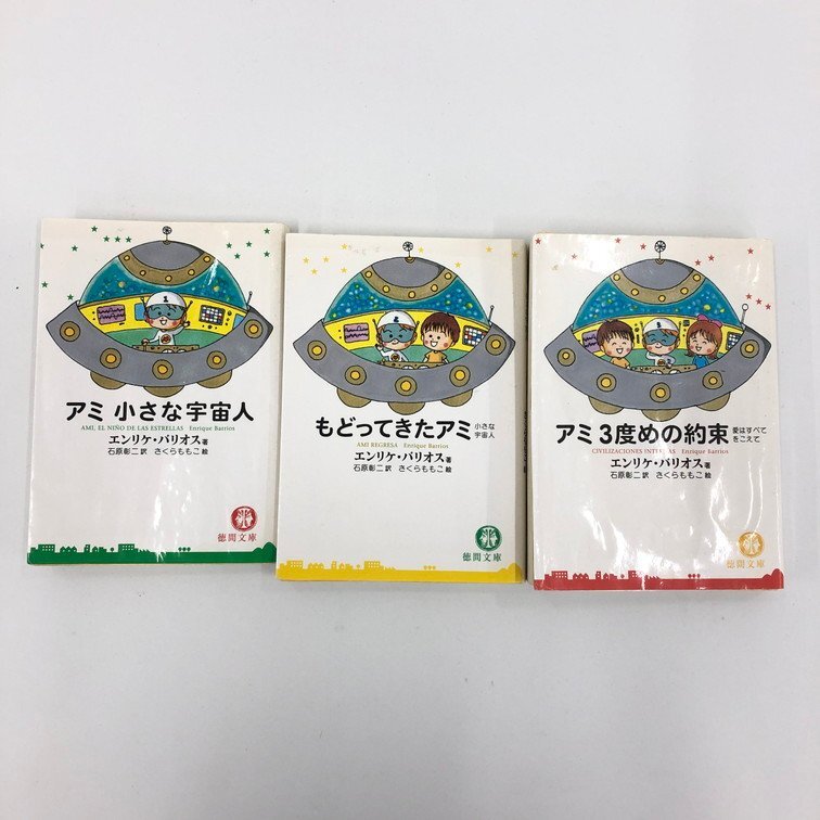 もどってきたアミ : 小さな宇宙人 2冊セット アミ小さな宇宙人/もどっ